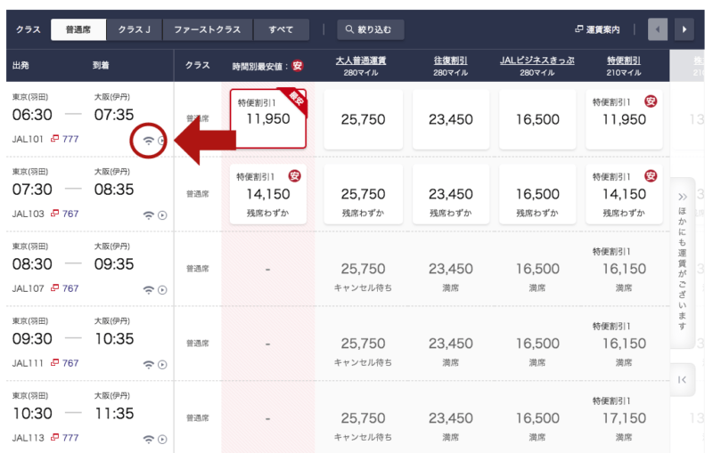 JAL予約画面確認イメージ
