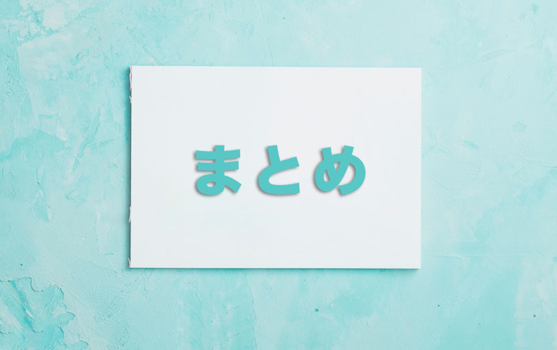 まとめ