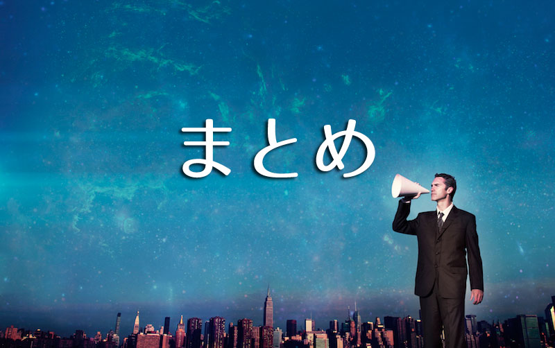 まとめ