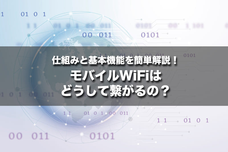 モバイルWiFiの仕組みと基本機能を簡単解説！どうして繋がるの？