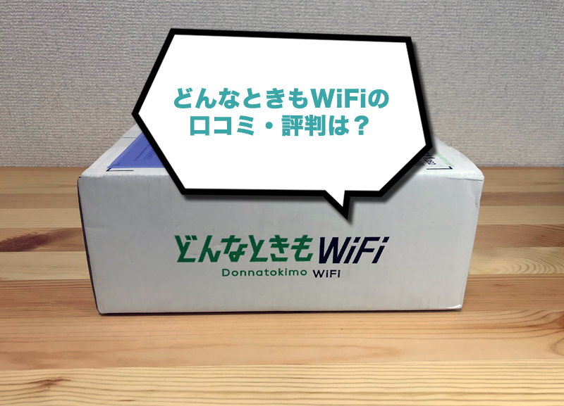どんなときもWiFiの評判・口コミはどう？