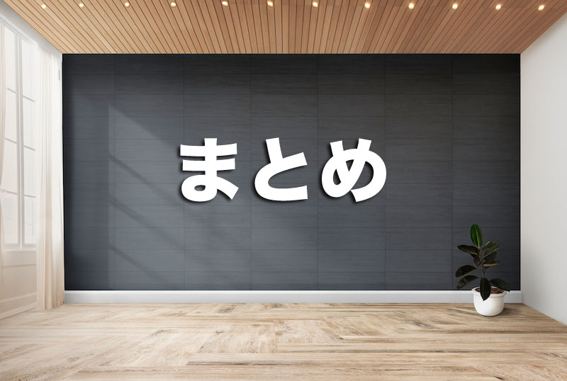 まとめ:屋内で快適に使用するためのコツ