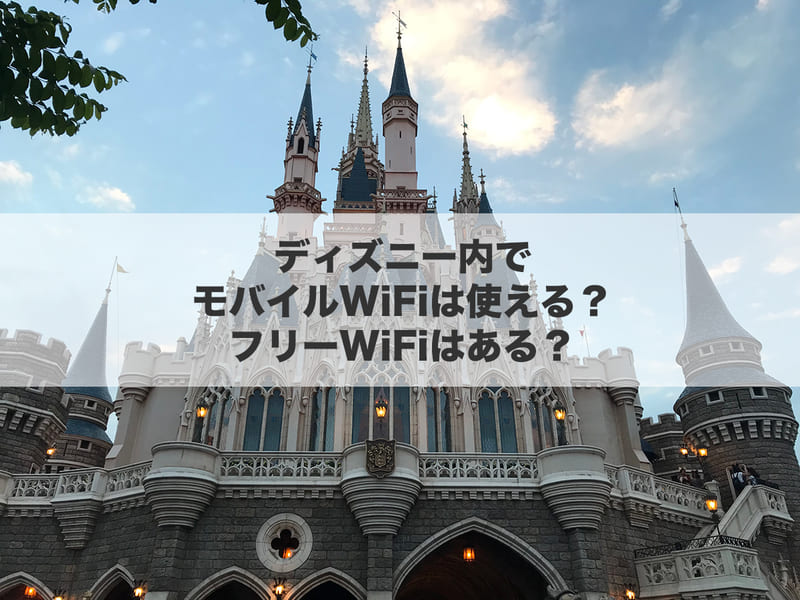ディズニー内でモバイルWiFiは使える?フリーWiFiはある?