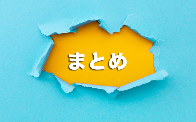 まとめ