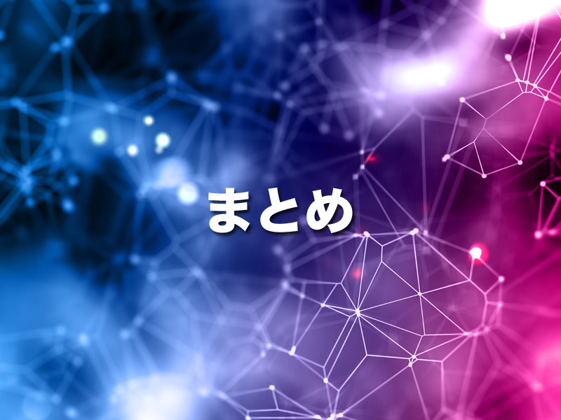 まとめ：周波数を使い分けて最適化された通信をするためには