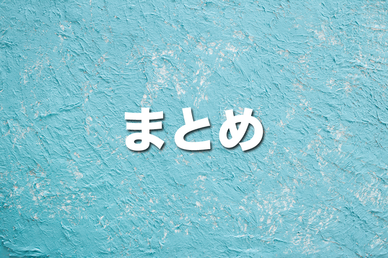 まとめ