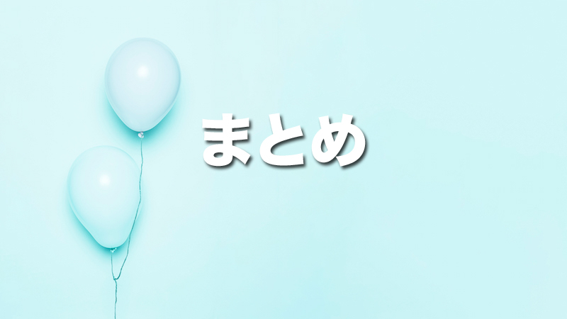 まとめ