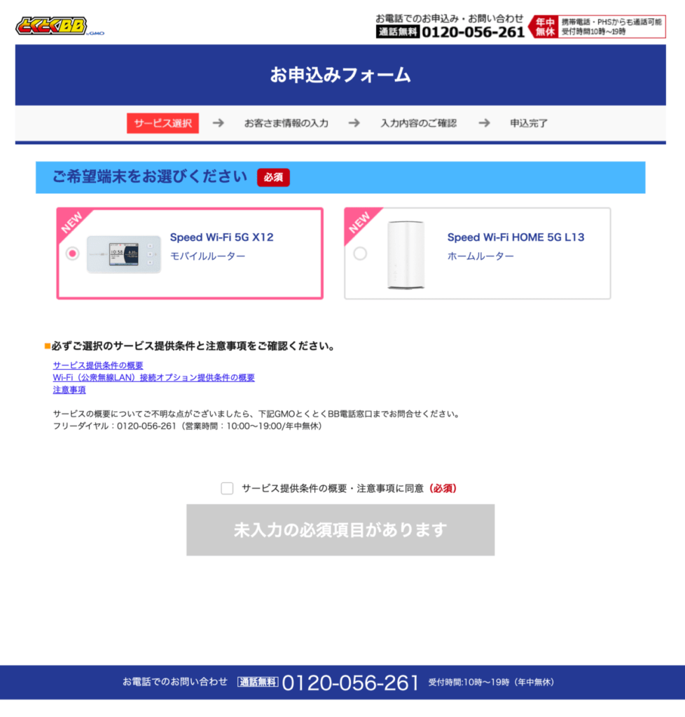 GMOとくとくBB WiMAX申し込み画面