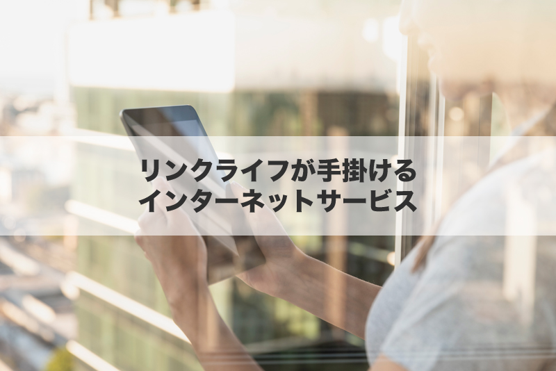 リンクライフが手掛けるインターネットサービス