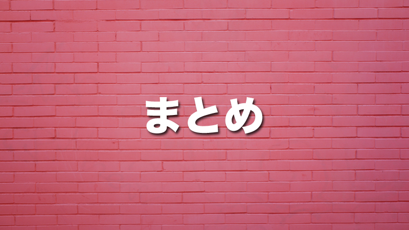 まとめ:モバイルWiFiの接続が悪い場合の対処方法