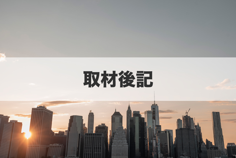 取材後記