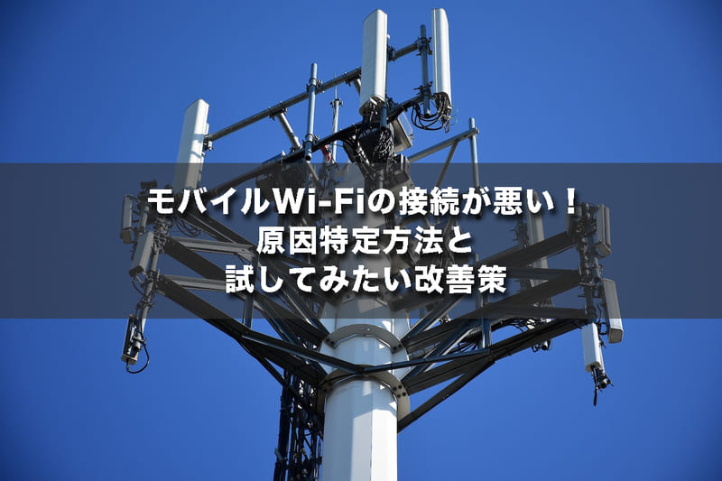モバイルWiFiの接続が悪い!原因特定方法と試してみたい改善策