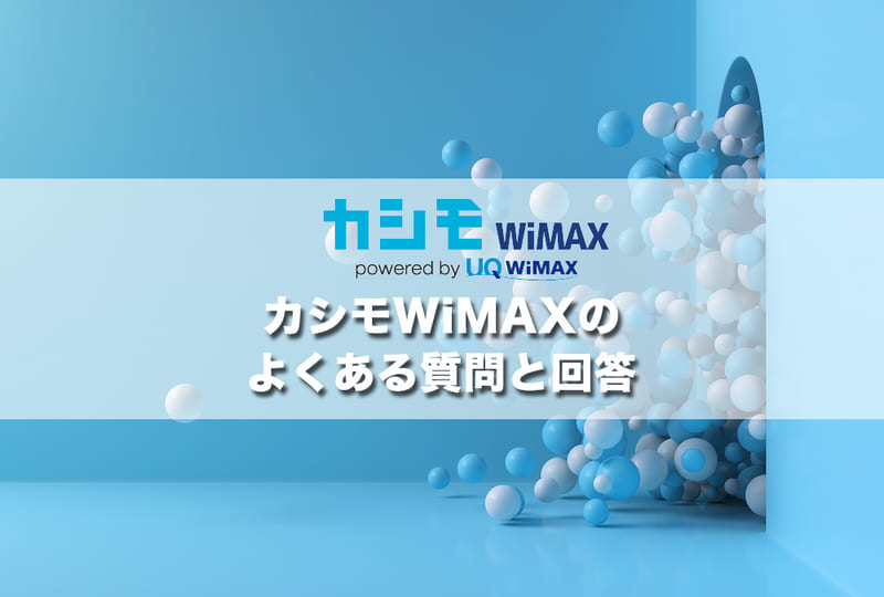 カシモWiMAXのよくある質問と回答