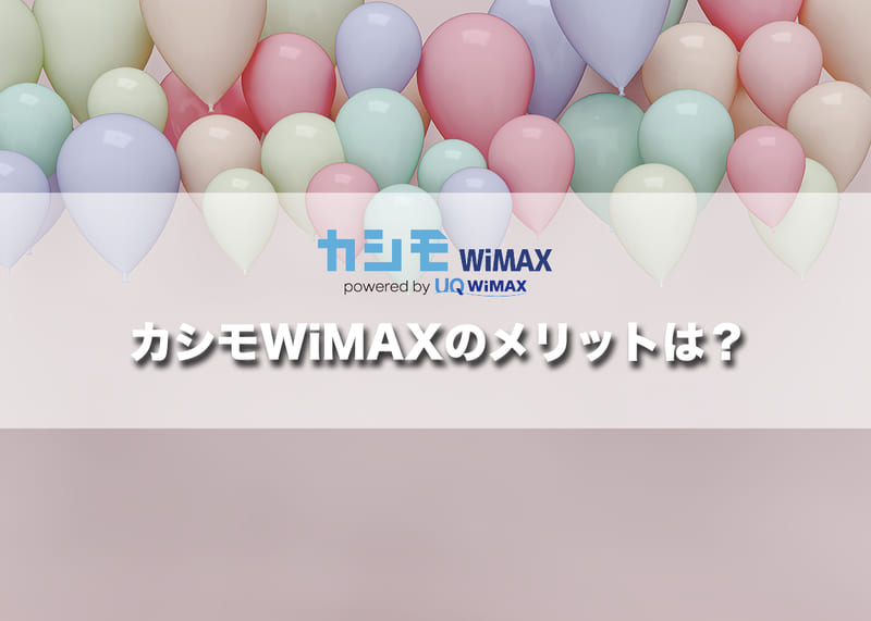カシモWiMAXのメリットは？