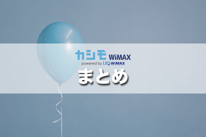 【最後に】カシモWiMAXレビューのまとめ