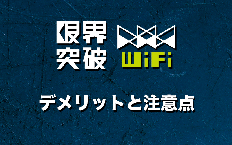 限界突破WiFiのデメリットと注意点