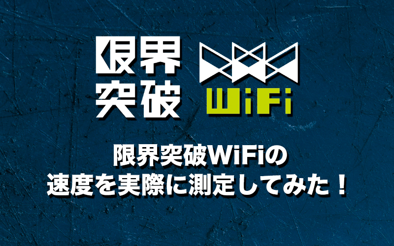 限界突破WiFiの速度を実際に測定してみた！