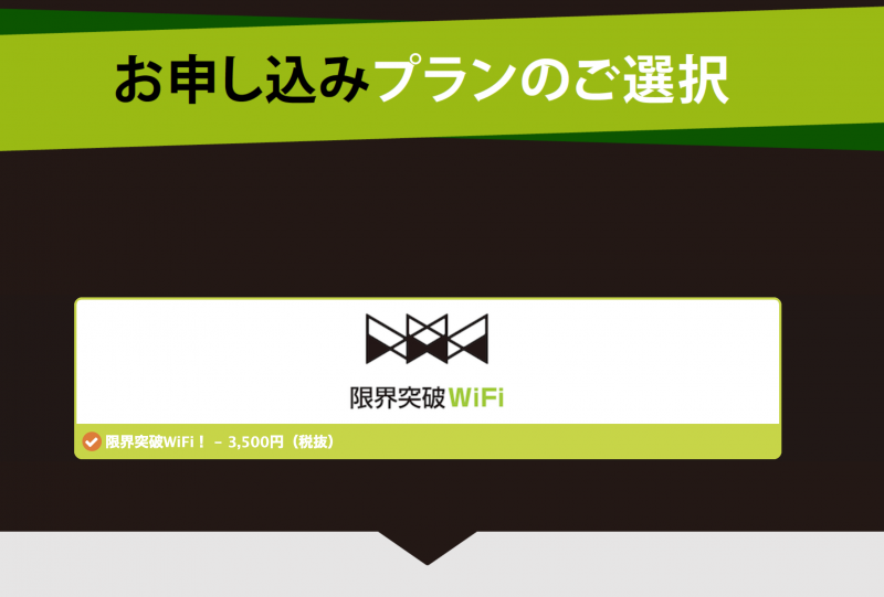 限界突破WiFiの申込画面スクリーンショット