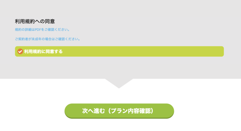 限界突破WiFiの申込画面スクリーンショット