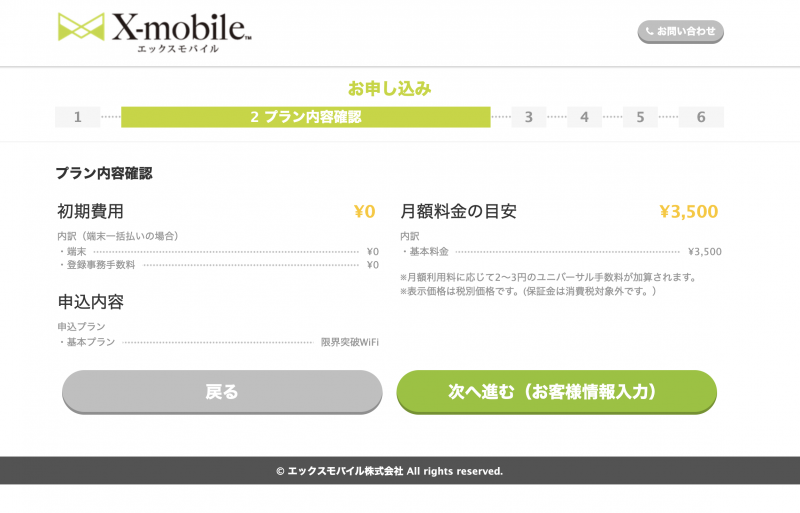 限界突破WiFiの申込画面スクリーンショット