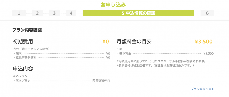 限界突破WiFiの申込画面スクリーンショット