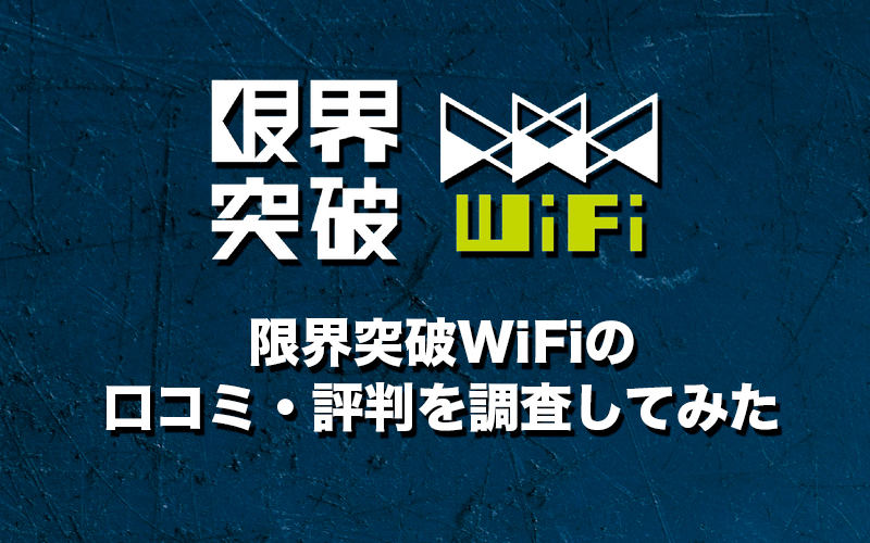 限界突破WiFiの口コミ・評判を調査してみた
