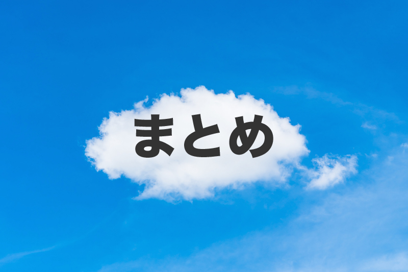 まとめ
