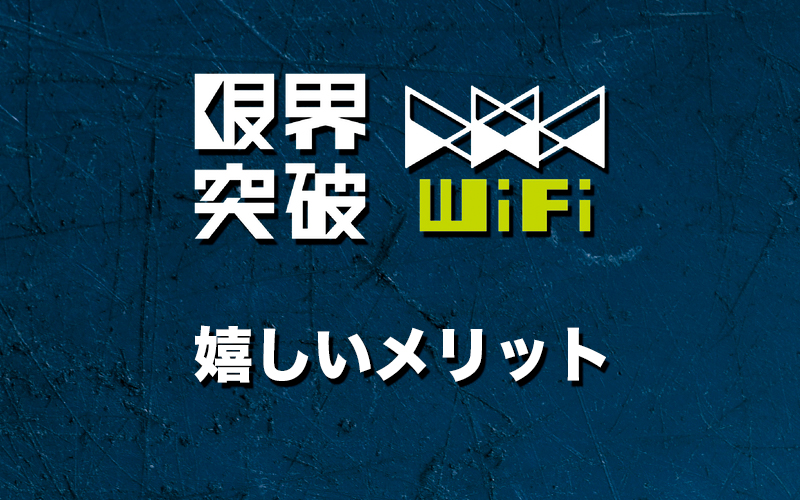 限界突破WiFiの嬉しいメリット