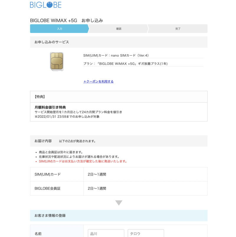 BIGLOBE WiMAX＋5G申し込み画面