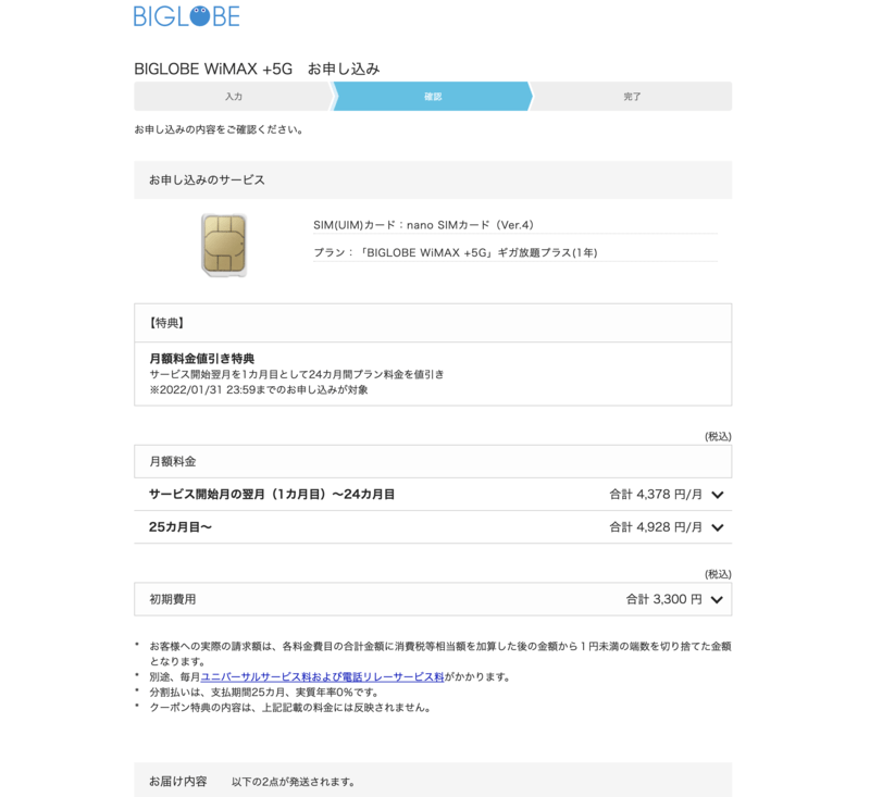 BIGLOBE WiMAX＋5G申し込み画面