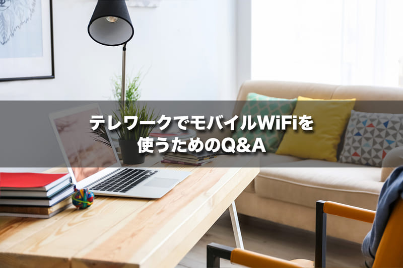 テレワークでモバイルWiFiを使うためのQ&A