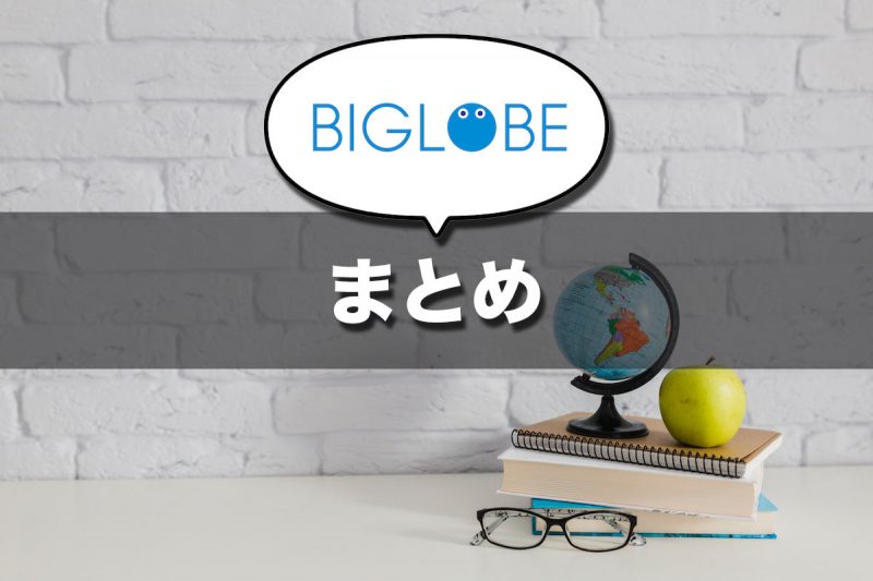 【結論】BIGLOBE WiMAXはおすすめできる