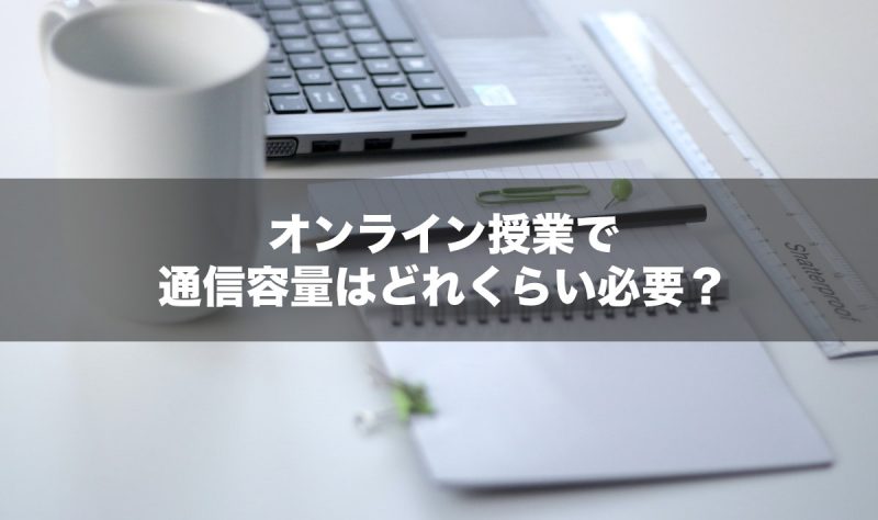 オンライン授業で通信容量はどれくらい必要?
