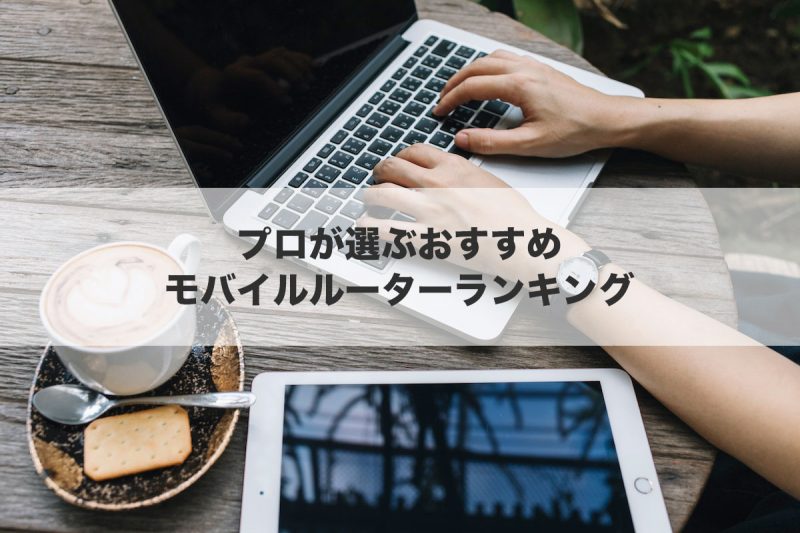 プロが選ぶおすすめモバイルルーターランキング