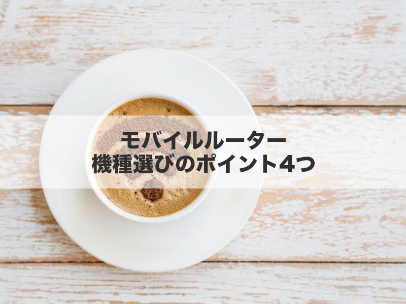 モバイルルーター機種選びのポイント4つ