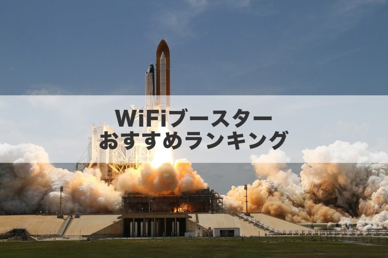WiFiブースターおすすめランキング