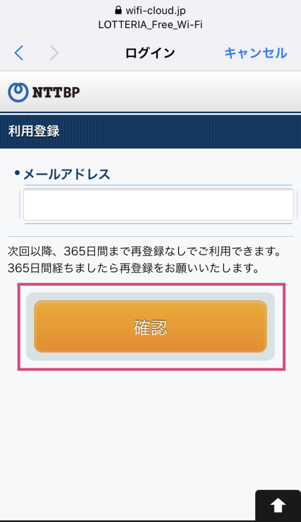 ロッテリアのフリーWiFi接続手順