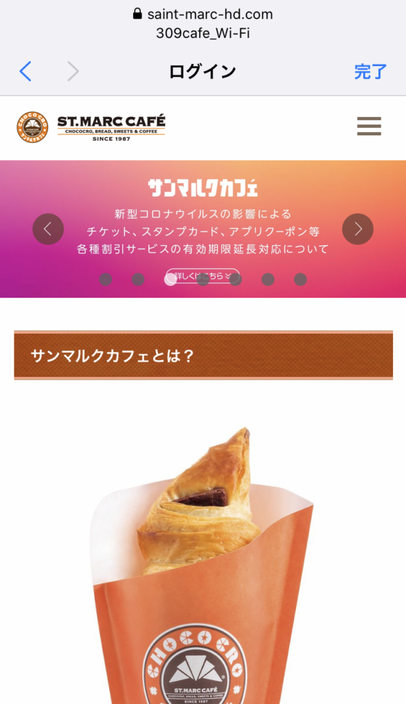 サンマルクカフェのフリーWi-Fi接続手順（スクリーンショット）６