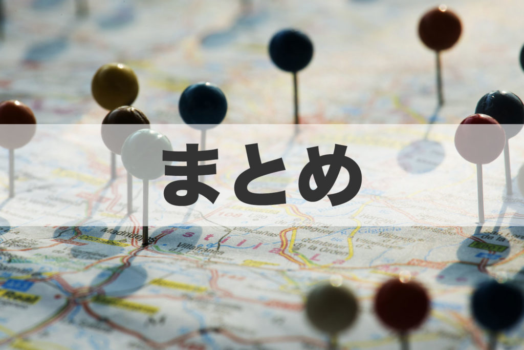 まとめ
