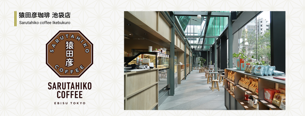 猿田彦珈琲 池袋店