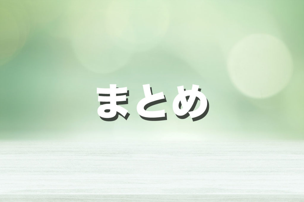 まとめ