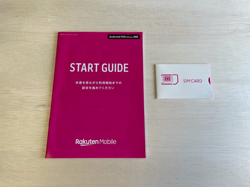 楽天モバイルのスタートガイドとSIMカード