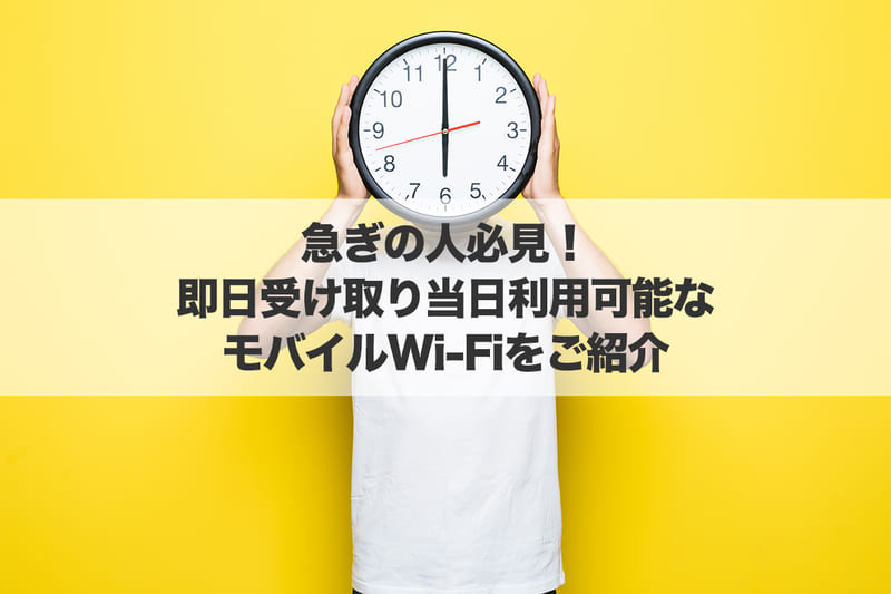 急ぎの人必見！即日受け取り当日利用可能なモバイルWi-Fiをご紹介