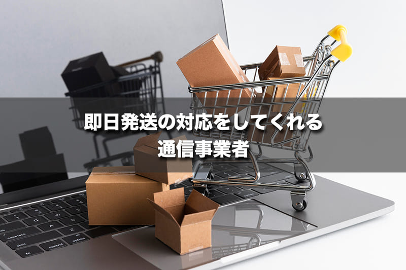 即日発送の対応をしてくれる通信事業者