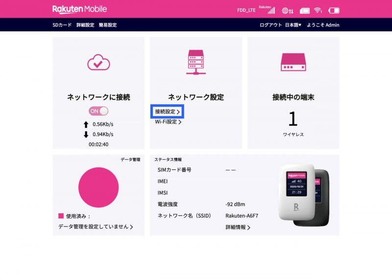 楽天モバイル 管理画面　ホーム