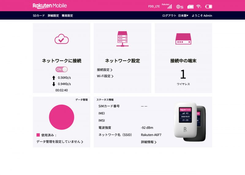 楽天モバイル 管理画面　ホーム