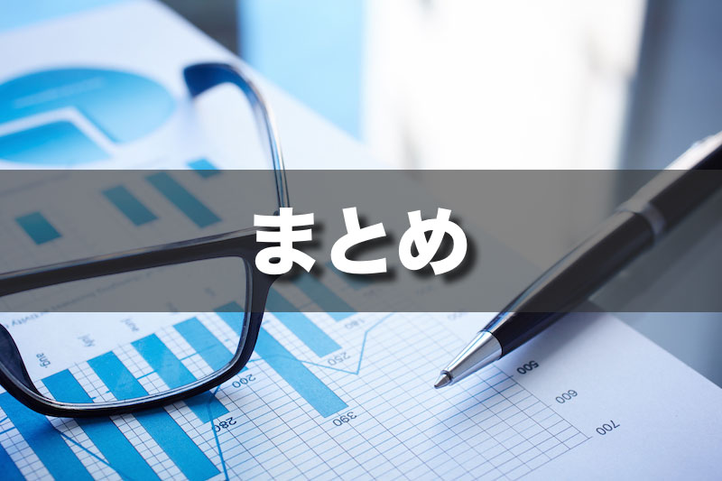 まとめ
