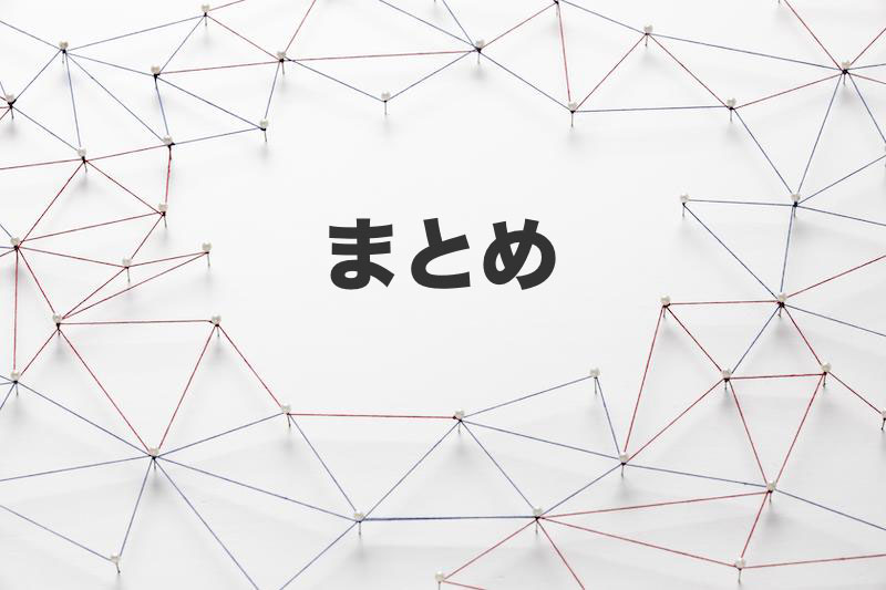 まとめ