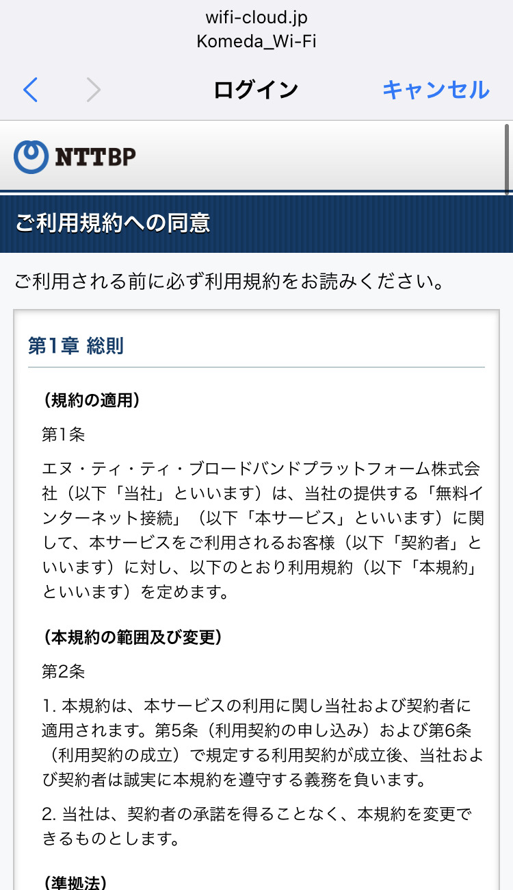 コメダ珈琲 フリーWi-Fi接続画面 キャプチャ