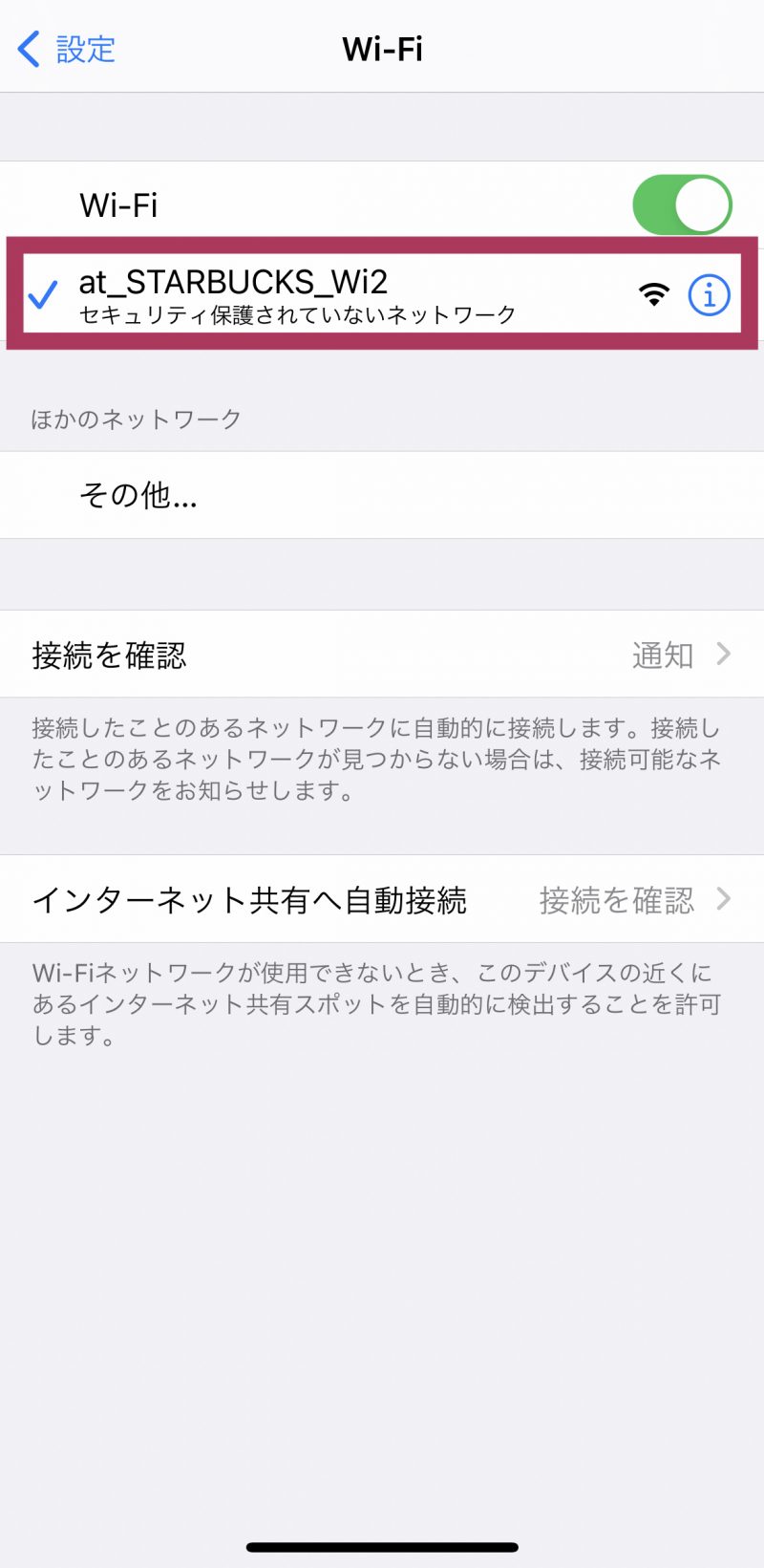 iPhoneスタバWi-Fi接続設定